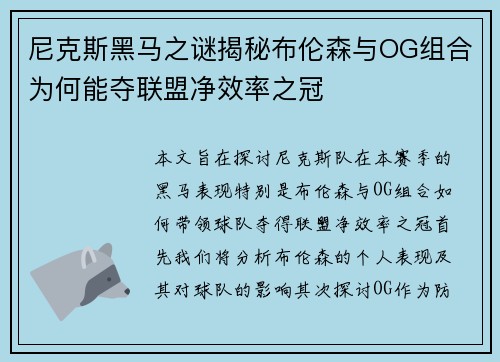 尼克斯黑马之谜揭秘布伦森与OG组合为何能夺联盟净效率之冠