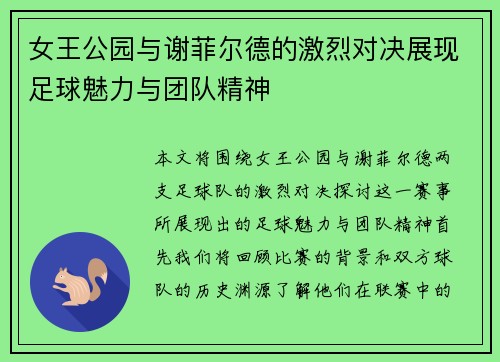 女王公园与谢菲尔德的激烈对决展现足球魅力与团队精神