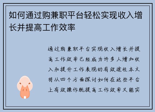 如何通过购兼职平台轻松实现收入增长并提高工作效率