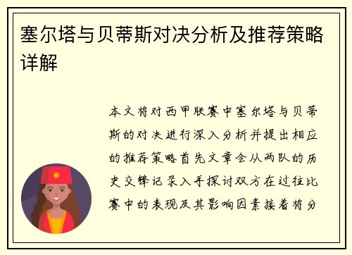 塞尔塔与贝蒂斯对决分析及推荐策略详解