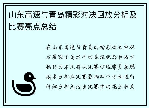 山东高速与青岛精彩对决回放分析及比赛亮点总结