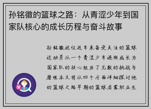 孙铭徽的篮球之路：从青涩少年到国家队核心的成长历程与奋斗故事