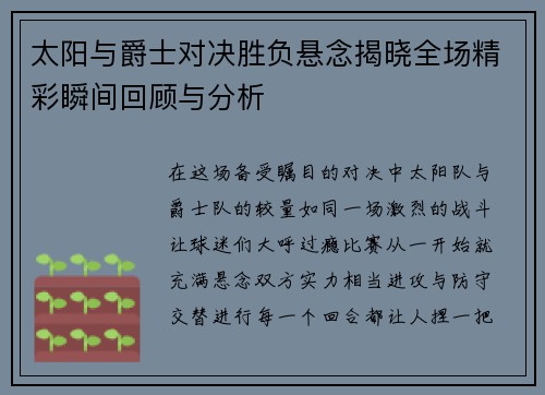 太阳与爵士对决胜负悬念揭晓全场精彩瞬间回顾与分析