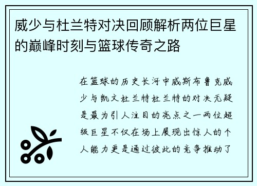 威少与杜兰特对决回顾解析两位巨星的巅峰时刻与篮球传奇之路