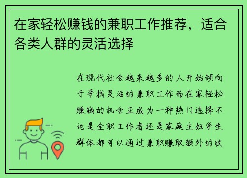 在家轻松赚钱的兼职工作推荐，适合各类人群的灵活选择