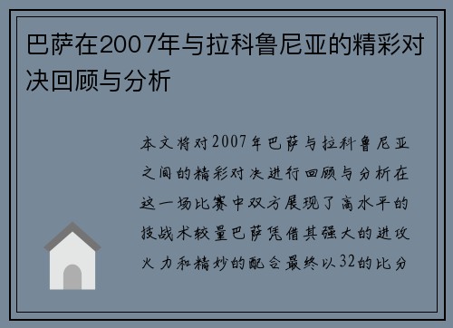 巴萨在2007年与拉科鲁尼亚的精彩对决回顾与分析