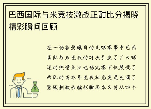 巴西国际与米竞技激战正酣比分揭晓精彩瞬间回顾