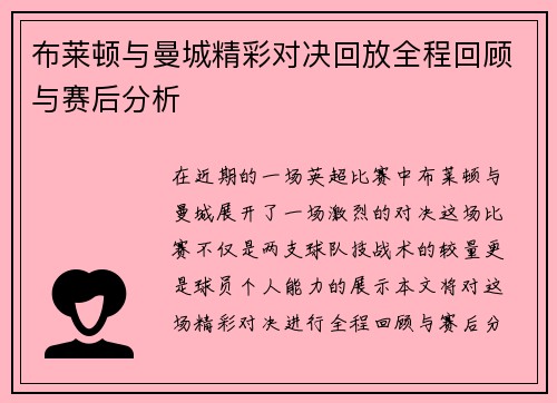 布莱顿与曼城精彩对决回放全程回顾与赛后分析