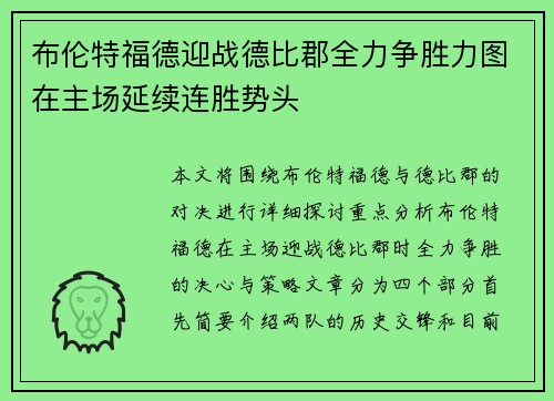布伦特福德迎战德比郡全力争胜力图在主场延续连胜势头