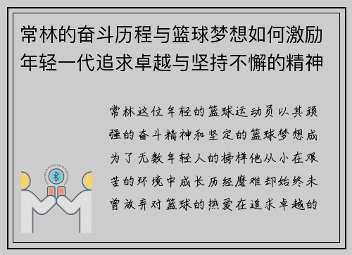 常林的奋斗历程与篮球梦想如何激励年轻一代追求卓越与坚持不懈的精神