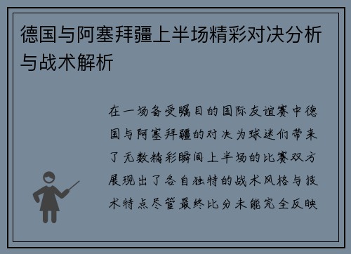 德国与阿塞拜疆上半场精彩对决分析与战术解析
