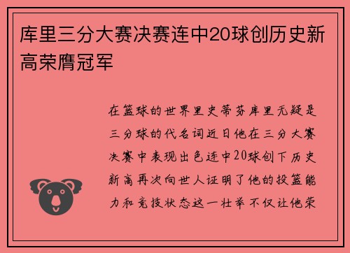 库里三分大赛决赛连中20球创历史新高荣膺冠军