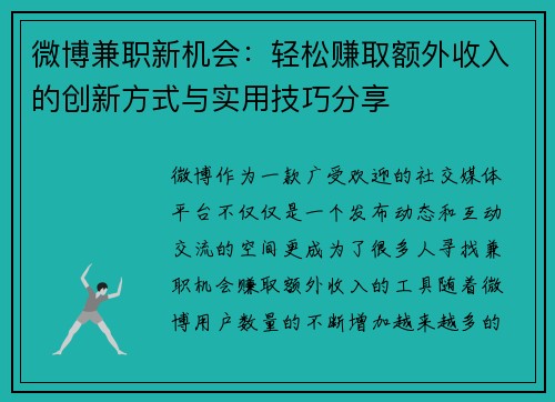 微博兼职新机会：轻松赚取额外收入的创新方式与实用技巧分享