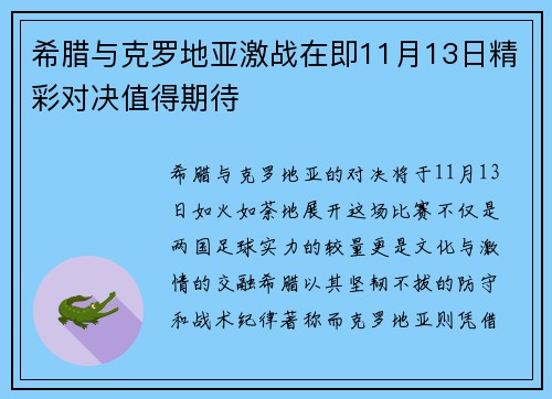 希腊与克罗地亚激战在即11月13日精彩对决值得期待