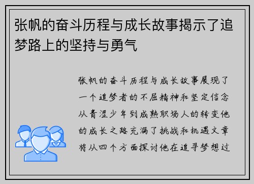 张帆的奋斗历程与成长故事揭示了追梦路上的坚持与勇气