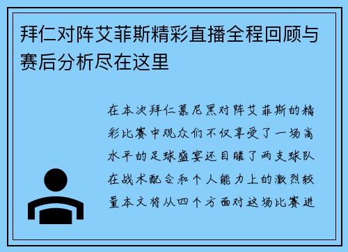 拜仁对阵艾菲斯精彩直播全程回顾与赛后分析尽在这里