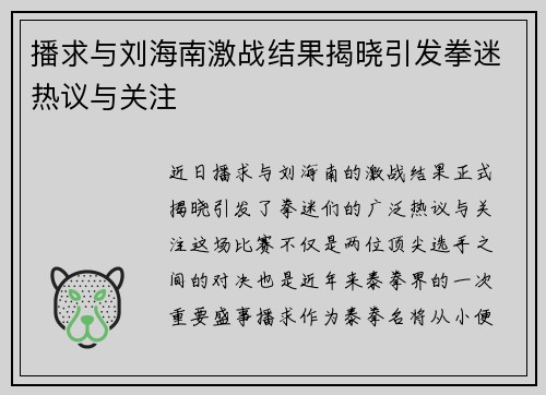 播求与刘海南激战结果揭晓引发拳迷热议与关注