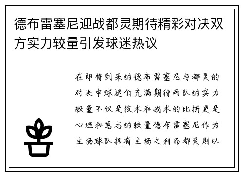 德布雷塞尼迎战都灵期待精彩对决双方实力较量引发球迷热议