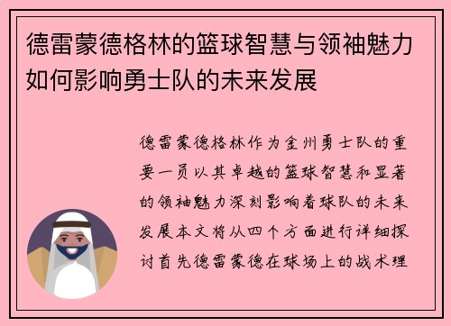 德雷蒙德格林的篮球智慧与领袖魅力如何影响勇士队的未来发展