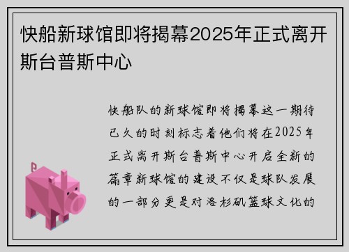 快船新球馆即将揭幕2025年正式离开斯台普斯中心