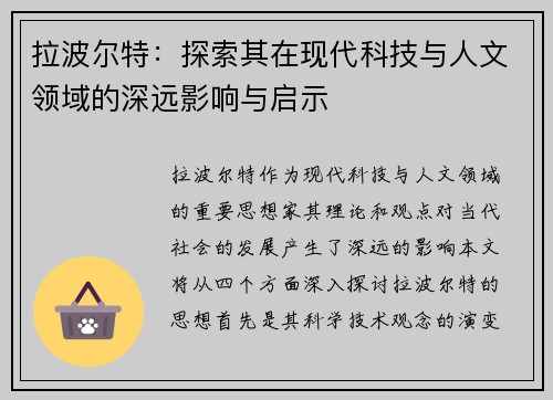 拉波尔特：探索其在现代科技与人文领域的深远影响与启示