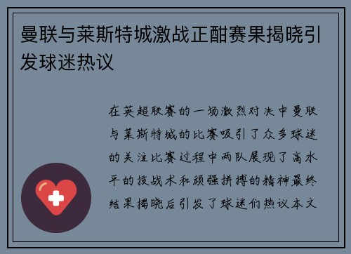 曼联与莱斯特城激战正酣赛果揭晓引发球迷热议