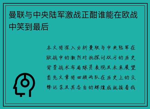 曼联与中央陆军激战正酣谁能在欧战中笑到最后