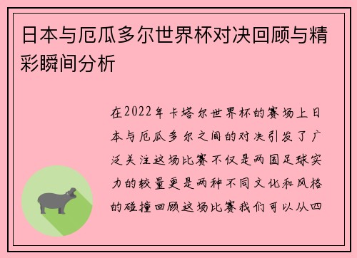 日本与厄瓜多尔世界杯对决回顾与精彩瞬间分析