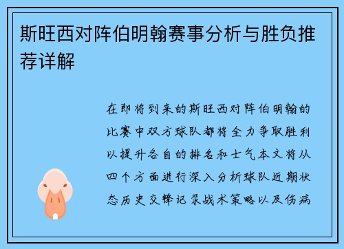 斯旺西对阵伯明翰赛事分析与胜负推荐详解