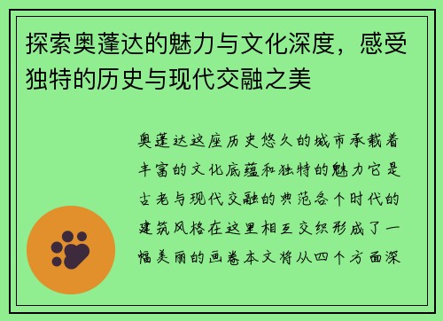 探索奥蓬达的魅力与文化深度，感受独特的历史与现代交融之美