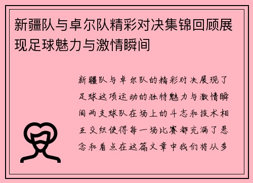 新疆队与卓尔队精彩对决集锦回顾展现足球魅力与激情瞬间