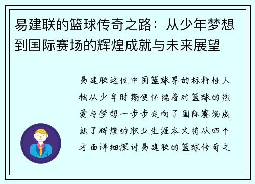 易建联的篮球传奇之路：从少年梦想到国际赛场的辉煌成就与未来展望