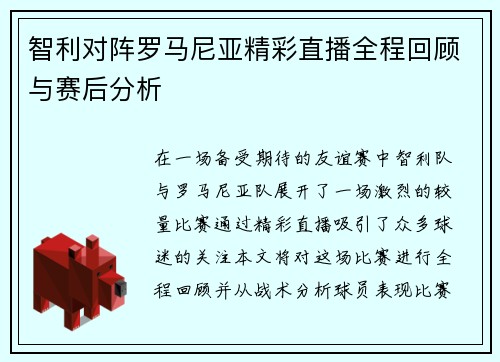 智利对阵罗马尼亚精彩直播全程回顾与赛后分析