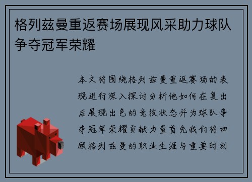 格列兹曼重返赛场展现风采助力球队争夺冠军荣耀