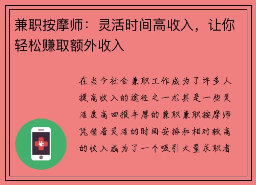 兼职按摩师：灵活时间高收入，让你轻松赚取额外收入