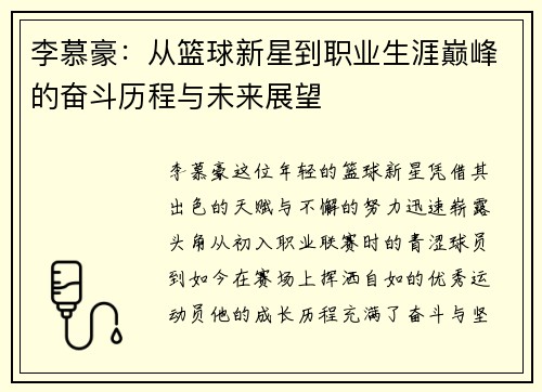 李慕豪：从篮球新星到职业生涯巅峰的奋斗历程与未来展望