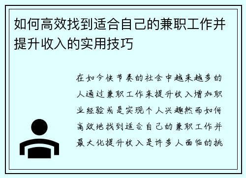 如何高效找到适合自己的兼职工作并提升收入的实用技巧