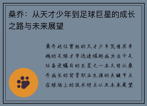 桑乔：从天才少年到足球巨星的成长之路与未来展望