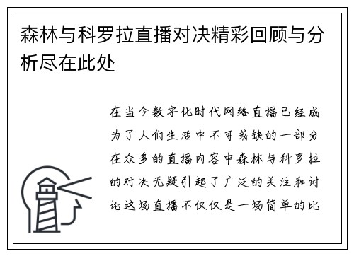 森林与科罗拉直播对决精彩回顾与分析尽在此处