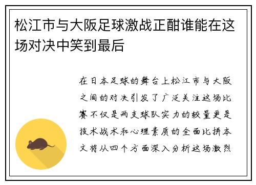 松江市与大阪足球激战正酣谁能在这场对决中笑到最后