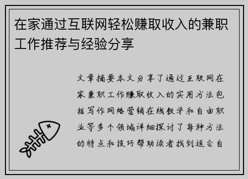 在家通过互联网轻松赚取收入的兼职工作推荐与经验分享