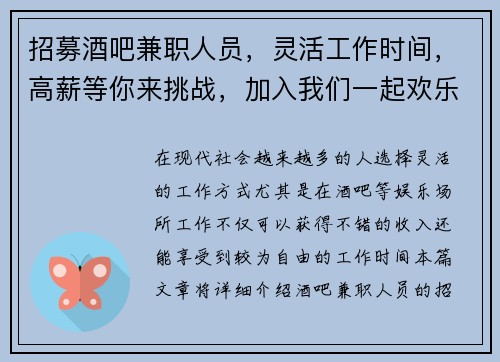 招募酒吧兼职人员，灵活工作时间，高薪等你来挑战，加入我们一起欢乐工作