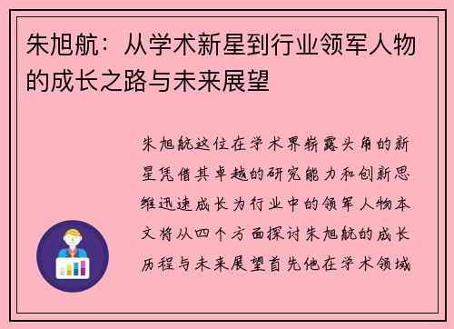 朱旭航：从学术新星到行业领军人物的成长之路与未来展望