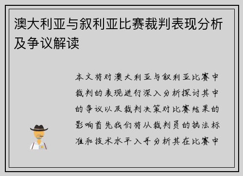 澳大利亚与叙利亚比赛裁判表现分析及争议解读