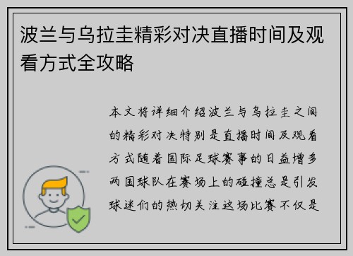波兰与乌拉圭精彩对决直播时间及观看方式全攻略