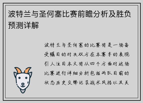 波特兰与圣何塞比赛前瞻分析及胜负预测详解