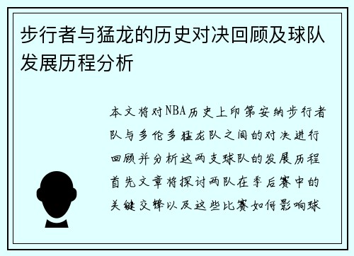步行者与猛龙的历史对决回顾及球队发展历程分析