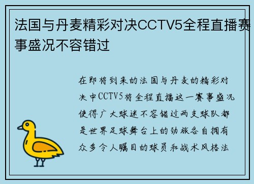 法国与丹麦精彩对决CCTV5全程直播赛事盛况不容错过