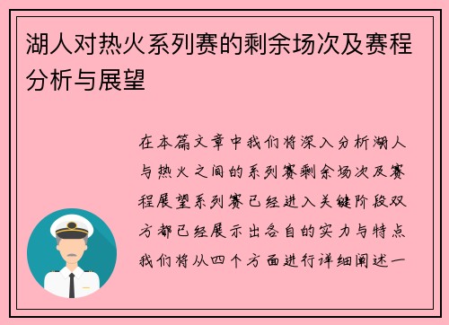 湖人对热火系列赛的剩余场次及赛程分析与展望