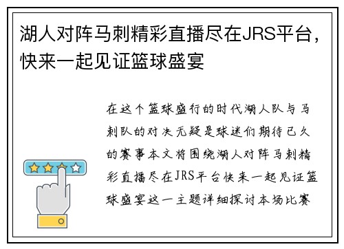 湖人对阵马刺精彩直播尽在JRS平台，快来一起见证篮球盛宴